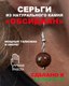 Миниатюра изображения товара Серьги Wolves Элитный Обсидиан 40966 №2