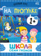 Миниатюра изображения товара Набор развивающих книг Мозаика-Синтез Школа Семи Гномов. Окружающий мир 1+ / МС13923