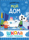 Миниатюра изображения товара Набор развивающих книг Мозаика-Синтез Школа Семи Гномов. Окружающий мир 1+ / МС13923