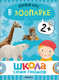 Миниатюра изображения товара Набор развивающих книг Мозаика-Синтез Школа Семи Гномов. Окружающий мир 2+ / МС13924