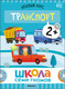 Миниатюра изображения товара Набор развивающих книг Мозаика-Синтез Школа Семи Гномов. Окружающий мир 2+ / МС13924