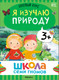 Миниатюра изображения товара Набор развивающих книг Мозаика-Синтез Школа Семи Гномов. Окружающий мир 3+ / МС13925