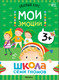 Миниатюра изображения товара Набор развивающих книг Мозаика-Синтез Школа Семи Гномов. Окружающий мир 3+ / МС13925