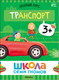 Миниатюра изображения товара Набор развивающих книг Мозаика-Синтез Школа Семи Гномов. Окружающий мир 3+ / МС13925
