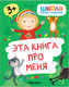 Миниатюра изображения товара Набор развивающих книг Мозаика-Синтез Школа Семи Гномов. Окружающий мир 3+ / МС13925