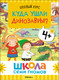 Миниатюра изображения товара Набор развивающих книг Мозаика-Синтез Школа Семи Гномов. Окружающий мир 4+ / МС13926