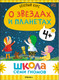Миниатюра изображения товара Набор развивающих книг Мозаика-Синтез Школа Семи Гномов. Окружающий мир 4+ / МС13926