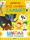 Миниатюра изображения товара Набор развивающих книг Мозаика-Синтез Школа Семи Гномов. Окружающий мир 4+ / МС13926