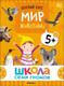 Миниатюра изображения товара Набор развивающих книг Мозаика-Синтез Школа Семи Гномов. Окружающий мир 5+ / МС13927