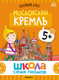Миниатюра изображения товара Набор развивающих книг Мозаика-Синтез Школа Семи Гномов. Окружающий мир 5+ / МС13927