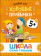 Миниатюра изображения товара Набор развивающих книг Мозаика-Синтез Школа Семи Гномов. Окружающий мир 5+ / МС13927