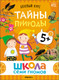Миниатюра изображения товара Набор развивающих книг Мозаика-Синтез Школа Семи Гномов. Окружающий мир 5+ / МС13927