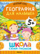 Миниатюра изображения товара Набор развивающих книг Мозаика-Синтез Школа Семи Гномов. Окружающий мир 5+ / МС13927