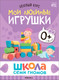 Миниатюра изображения товара Набор развивающих книг Мозаика-Синтез Школа Семи Гномов. Окружающий мир 0+ / МС13922