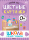 Миниатюра изображения товара Набор развивающих книг Мозаика-Синтез Школа Семи Гномов. Окружающий мир 0+ / МС13922