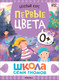 Миниатюра изображения товара Набор развивающих книг Мозаика-Синтез Школа Семи Гномов. Окружающий мир 0+ / МС13922