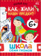 Миниатюра изображения товара Набор развивающих книг Мозаика-Синтез Школа Семи Гномов. Окружающий мир 6+ / МС13928