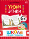 Миниатюра изображения товара Набор развивающих книг Мозаика-Синтез Школа Семи Гномов. Окружающий мир 6+ / МС13928
