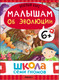 Миниатюра изображения товара Набор развивающих книг Мозаика-Синтез Школа Семи Гномов. Окружающий мир 6+ / МС13928