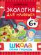 Миниатюра изображения товара Набор развивающих книг Мозаика-Синтез Школа Семи Гномов. Окружающий мир 6+ / МС13928