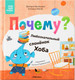 Художественная книга Мозаика-Синтез Книжный клуб. Мама, почитай! Почему? / МС13971 — фото 6