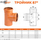Миниатюра изображения товара Тройник наружной канализации Хемкор ПВХ 87 Ду 160x110 / 2491092