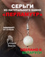 Миниатюра изображения товара Серьги Wolves Элитный Перламутр 41016 №2