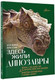 Миниатюра изображения товара Энциклопедия АСТ Здесь жили динозавры, твердая обложка (Нелихов Антон)
