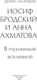Миниатюра изображения товара Книга АСТ Иосиф Бродский и Анна Ахматова. В глухонемой вселенной (Ахапкин Денис, твердая обложка)