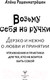 Миниатюра изображения товара Книга АСТ Возьму себя на ручки / 9785171606794 (Рашенматрешен А.)