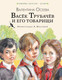 Миниатюра изображения товара Книга АСТ Васек Трубачев и его товарищи / 9785171567125 (Осеева В.А.)