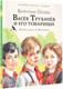 Миниатюра изображения товара Книга АСТ Васек Трубачев и его товарищи / 9785171567125 (Осеева В.А.)