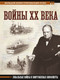Миниатюра изображения товара Книга АСТ Войны ХХ века. Локальные войны и вооруженные конфликты (Креленко Денис)