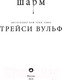 Миниатюра изображения товара Книга Like Book Шарм / 9785041957704 (Вульф Т.)
