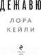 Миниатюра изображения товара Книга Эксмо Дежавю / 9785041956943 (Кейли Л.)