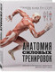 Миниатюра изображения товара Книга Бомбора Анатомия силовых тренировок / 9785041917982 (Ким Ен Соп)