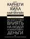 Миниатюра изображения товара Книга АСТ Искусство влиять на людей и зарабатывать деньги / 9785171591021 (Карнеги Д., Хилл Н.)