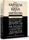 Миниатюра изображения товара Книга АСТ Искусство влиять на людей и зарабатывать деньги / 9785171591021 (Карнеги Д., Хилл Н.)