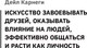 Миниатюра изображения товара Книга АСТ Искусство влиять на людей и зарабатывать деньги / 9785171591021 (Карнеги Д., Хилл Н.)