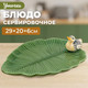 Миниатюра изображения товара Блюдо Elan Gallery Уточка / 340074