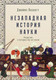 Миниатюра изображения товара Книга Альпина Незападная история науки / 9785961473704 (Поскетт Дж.)