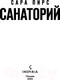 Миниатюра изображения товара Книга Inspiria Санаторий / 9785041993672 (Пирс С.)