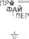 Миниатюра изображения товара Книга Inspiria Профайлер / 9785041989231 (Лэй Ми)