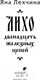 Миниатюра изображения товара Книга Черным-бело Лихо. Двенадцать железных цепей / 9785041971427 (Лехчина Я.)