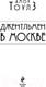 Миниатюра изображения товара Книга Эксмо Джентльмен в Москве / 9785041600792 (Тоулз А.)