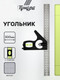 Миниатюра изображения товара Угольник Tundra 1550248