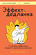 Миниатюра изображения товара Книга Бомбора Эффект дедлайна, мягкая обложка (Кокс Кристофер)