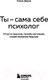 Миниатюра изображения товара Книга Бомбора Ты - сама себе психолог / 9785041977887 (Друма Е.)