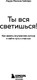 Миниатюра изображения товара Книга Бомбора Ты вся светишься! Мягкая обложка (Сейлер Лаура)