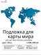 Миниатюра изображения товара Подложка для декора настенного Woodary Для карты L / 3244